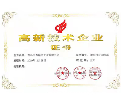 高新技術(shù)企業(yè)證書