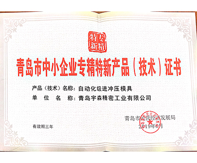 青島市中小企業(yè)專精特新產(chǎn)品（技術(shù)）證書